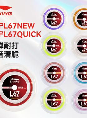 李宁L64/L67羽毛球线大盘线200M高弹耐打声音清脆专业训练线正品