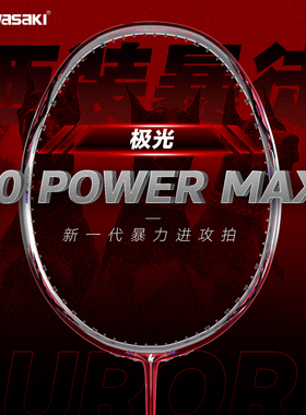 川崎极光50PowerMax红镜羽毛球拍全碳素纤维超轻专业训练比赛单拍