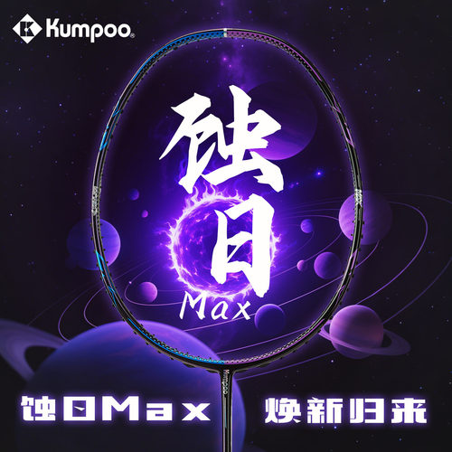 薰风蚀日Max羽毛球拍全碳素
