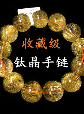 天然钛晶金发晶手链手串