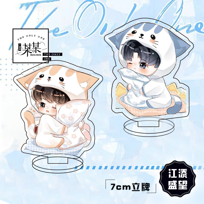 某某立牌江添盛望可爱婴儿漫画原画同款周边桌面摆件礼物木苏里