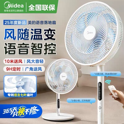美的智能语音电风扇大风力家用7叶强力省电遥控摇头落地扇SAI35AS
