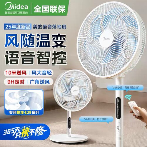 美的智能语音电风扇大风力家用7叶强力省电遥控摇头落地扇SAI35AS