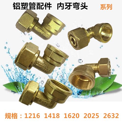 铝塑管接头水管接头配件20直角25内丝弯头2632变径接头4分6分1418