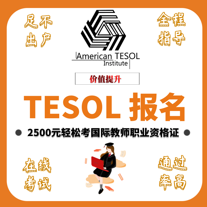 TESOL证书考试国际英语教师报名定金