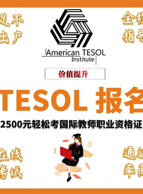 TESOL证书考试国际英语教师报名定金