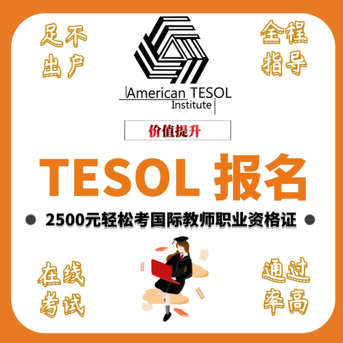 TESOL证书考试国际英语教师报名定金