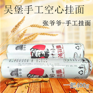 吴堡张家山手工空心挂面陕西特产舌尖上的中国张爷爷400g小麦面条