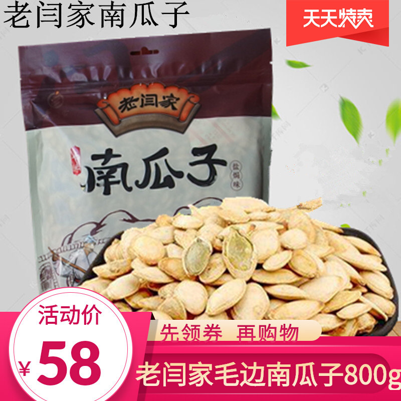 老闫家炒货陕西毛边南瓜子800g陕北土特产盐焗味办公室休闲零食