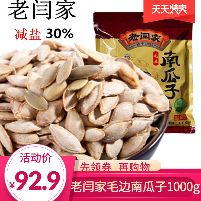 陕西老闫家毛边南瓜子1000g盐焗味减盐炒货瓜籽休闲零食送礼袋