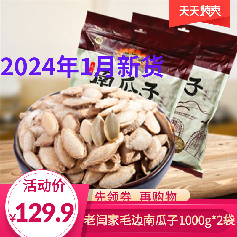 1月新货老闫家毛边南瓜子1000g*2袋陕西特产炒货盐焗瓜子零食