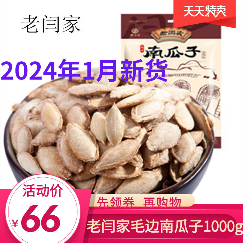 1月新货老闫家毛边南瓜子瓜籽1000g陕西土特产盐焗炒货休闲零食