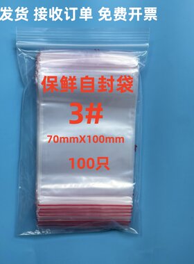 3号食品加厚只装自封袋