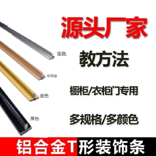 铝合金压条收边条合金木门装 饰条橱柜衣柜门专用T型条金属卡条
