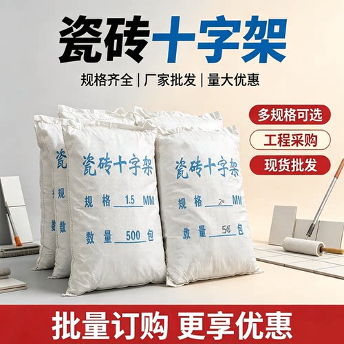 整件瓷砖留缝定位十字卡2.5/3mm