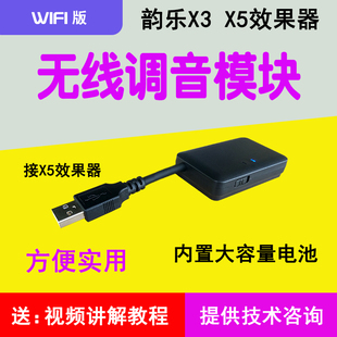 韵乐X3 X5效果器无线调音模块 无线调音器 电脑前级调试代数据线