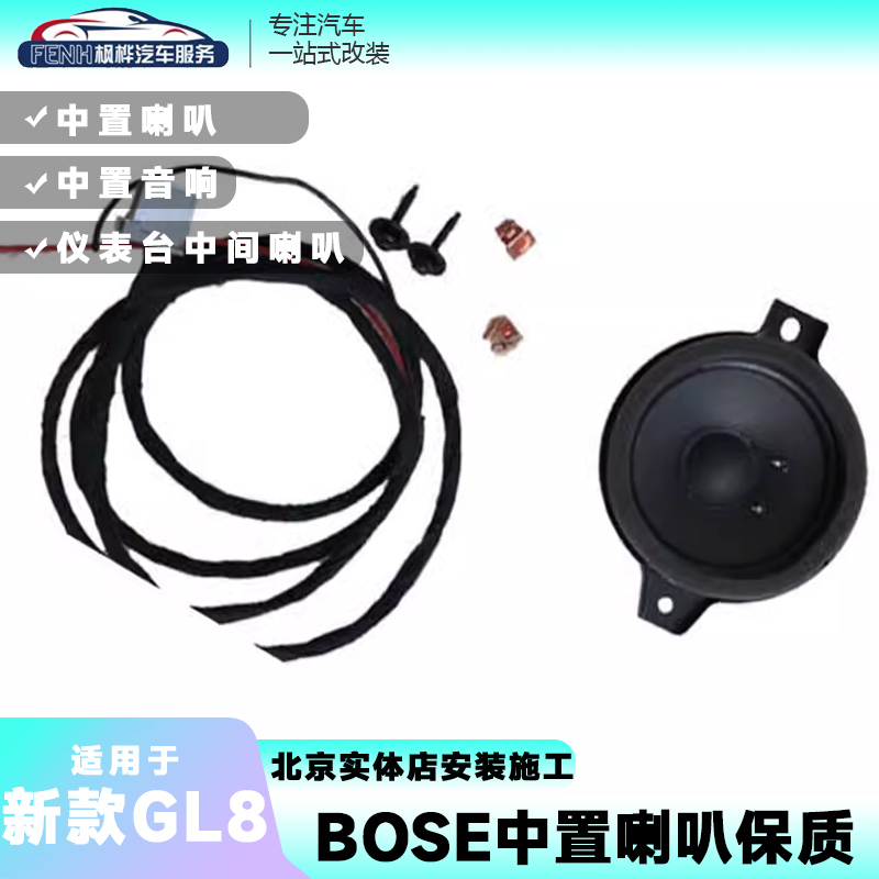 原厂新款增配gl8es28t喇叭高音