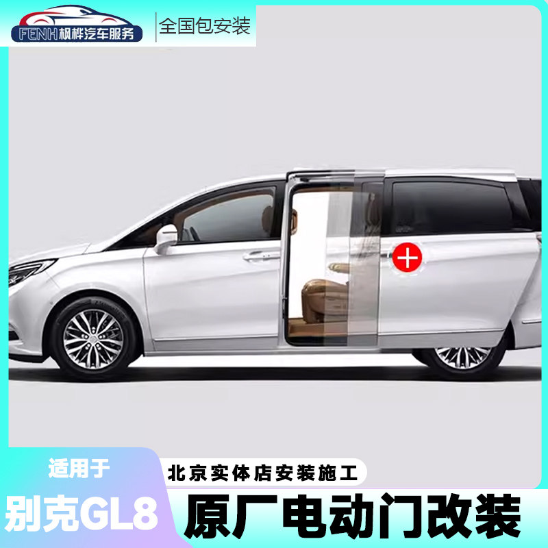 别克GL8ES奔驰威霆陆上公务仓652T电动中门侧滑门电动尾门改装