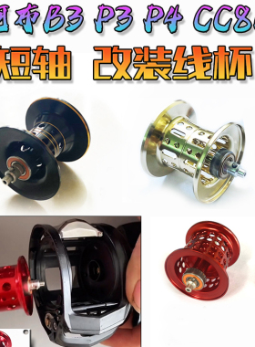 阿布P3P4短轴线杯PMAX4SX远投微物杯CC80PR100水滴轮改装陶瓷轴承