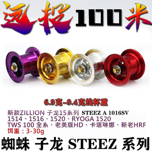 草根路亚水滴轮改装超远投泛用线杯红黑蜘蛛100SVSTEEZ子龙1514