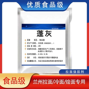 食用精纯蓬灰 蓬灰粉 拉面剂强筋 兰州拉面专用 冷面烩面饺子