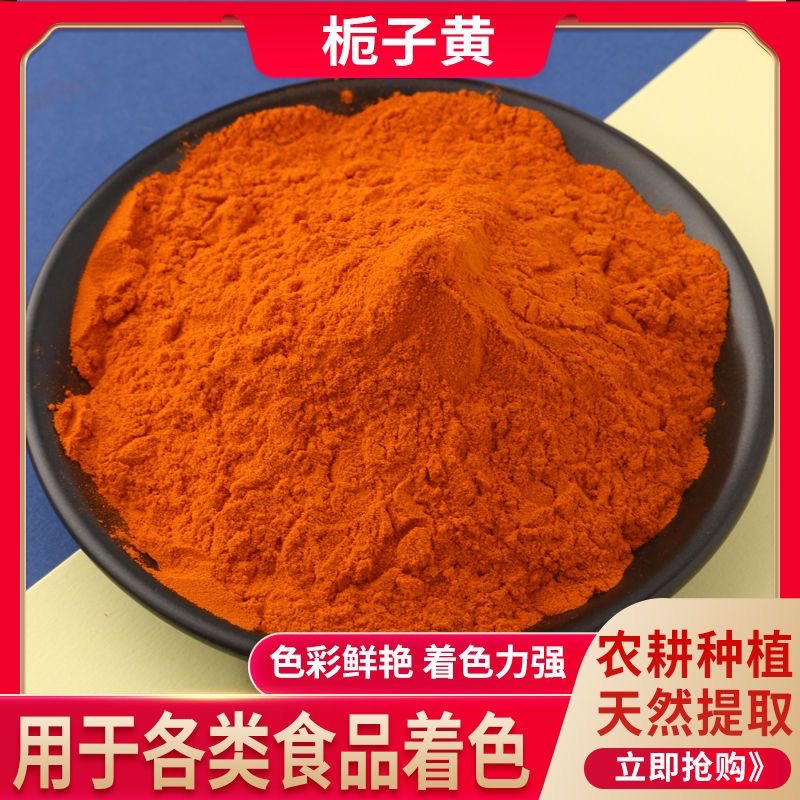 食品级天然黄色素栀子黄色素栀子黄粉面条面制品食用色素粉高纯度