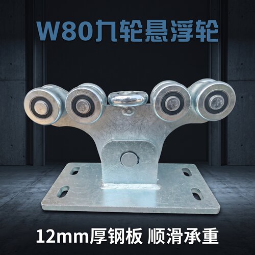 W80 轨道九轮悬浮轮工业重型移门高承重推拉门加厚耐磨吊轨滑轮