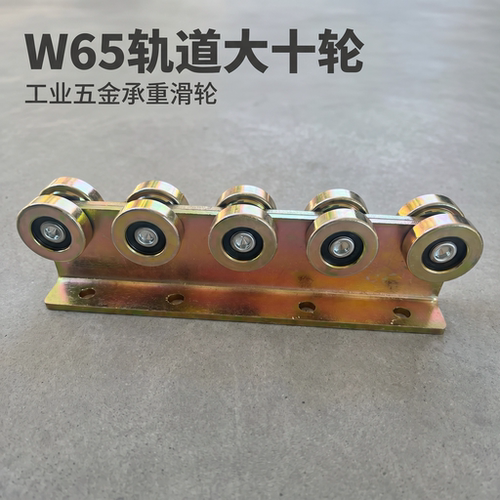 W65轨道十轮平移滑轮天窗推拉门吊轨吊轮阳光房平移天窗地轨滑轮