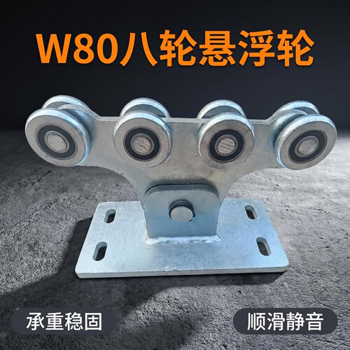 W80 轨道八轮悬浮轮工业重型移门高承重推拉门加厚耐磨吊轨滑轮