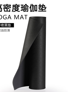 传奇双色黑垫高密度pvc健身垫瑜伽馆家用女生专用隔音减震防滑