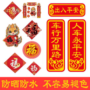 新年贴纸汽车划痕遮挡车用对联车贴福字龙年车身装饰贴电动车防水