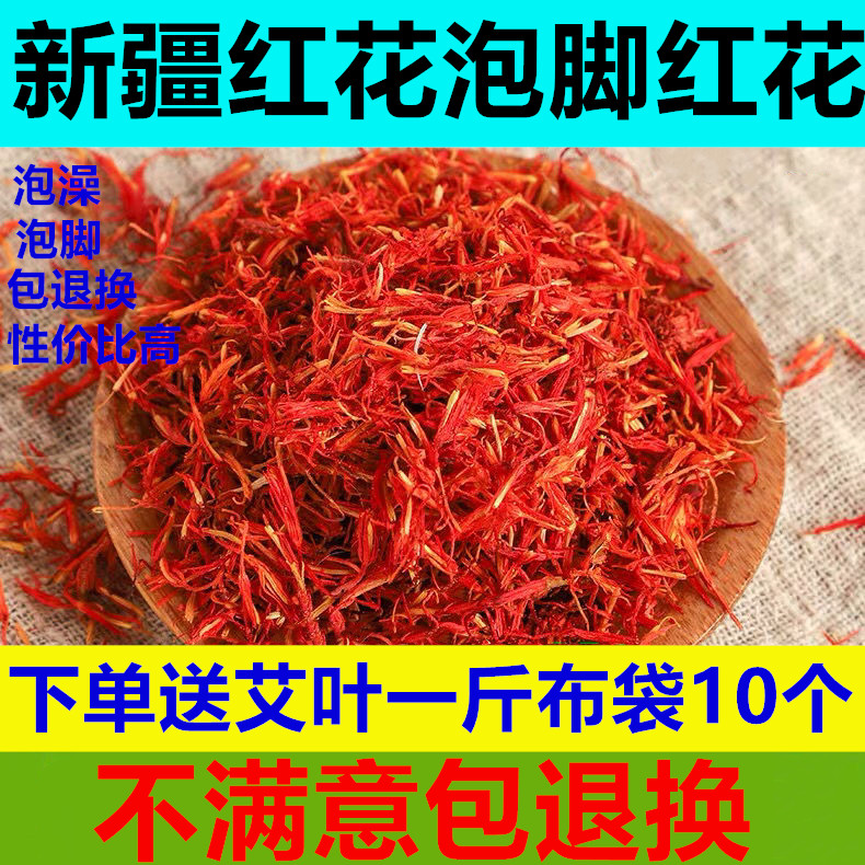 新疆优质红花500g泡脚泡澡送陈艾叶可搭益母草伸筋草干姜草红花泡