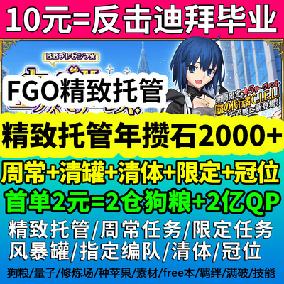 FGO代肝代练友情点狗粮满破剧情搓丸子龙宫活动托管日服渠道服