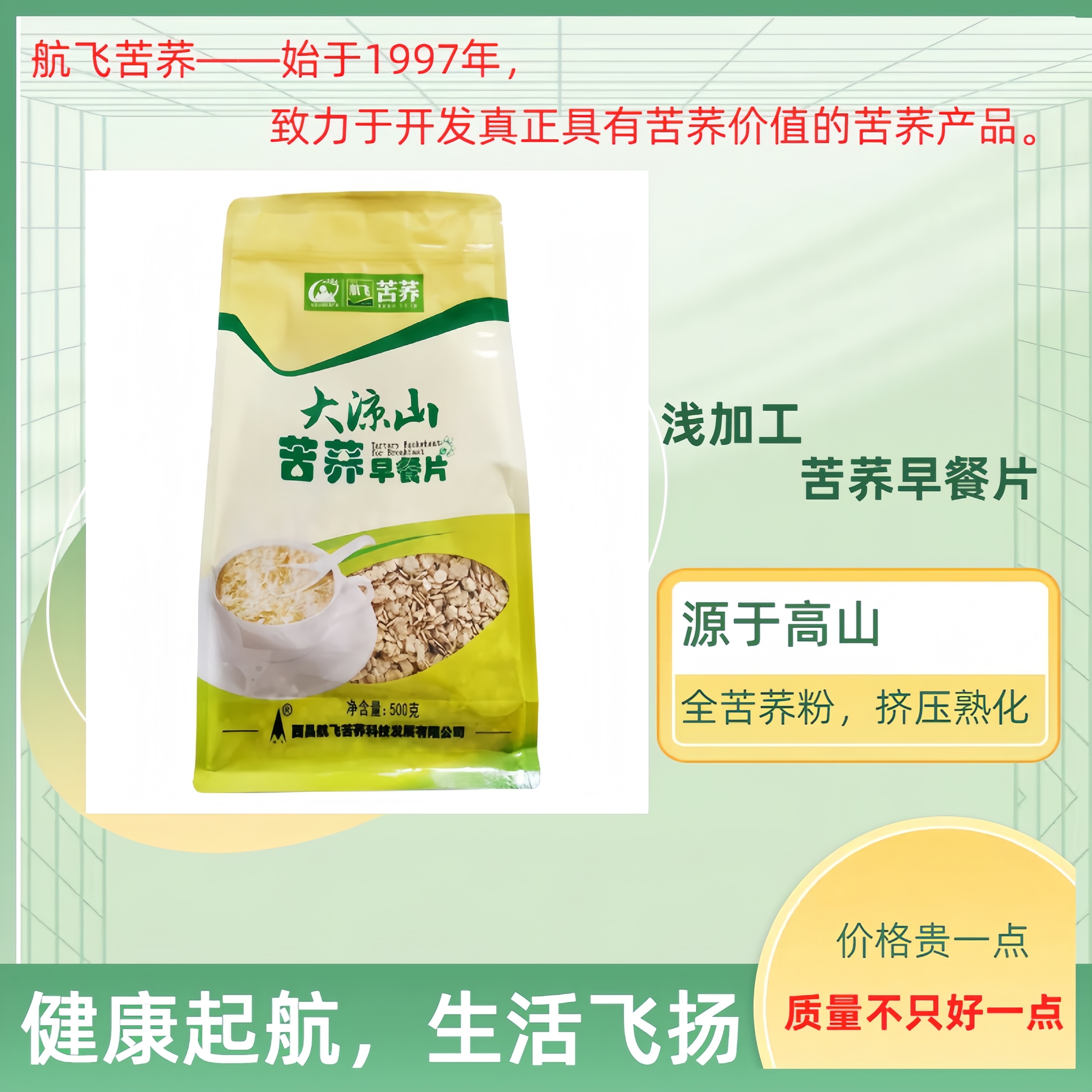 大凉山苦荞藜麦系列早餐片