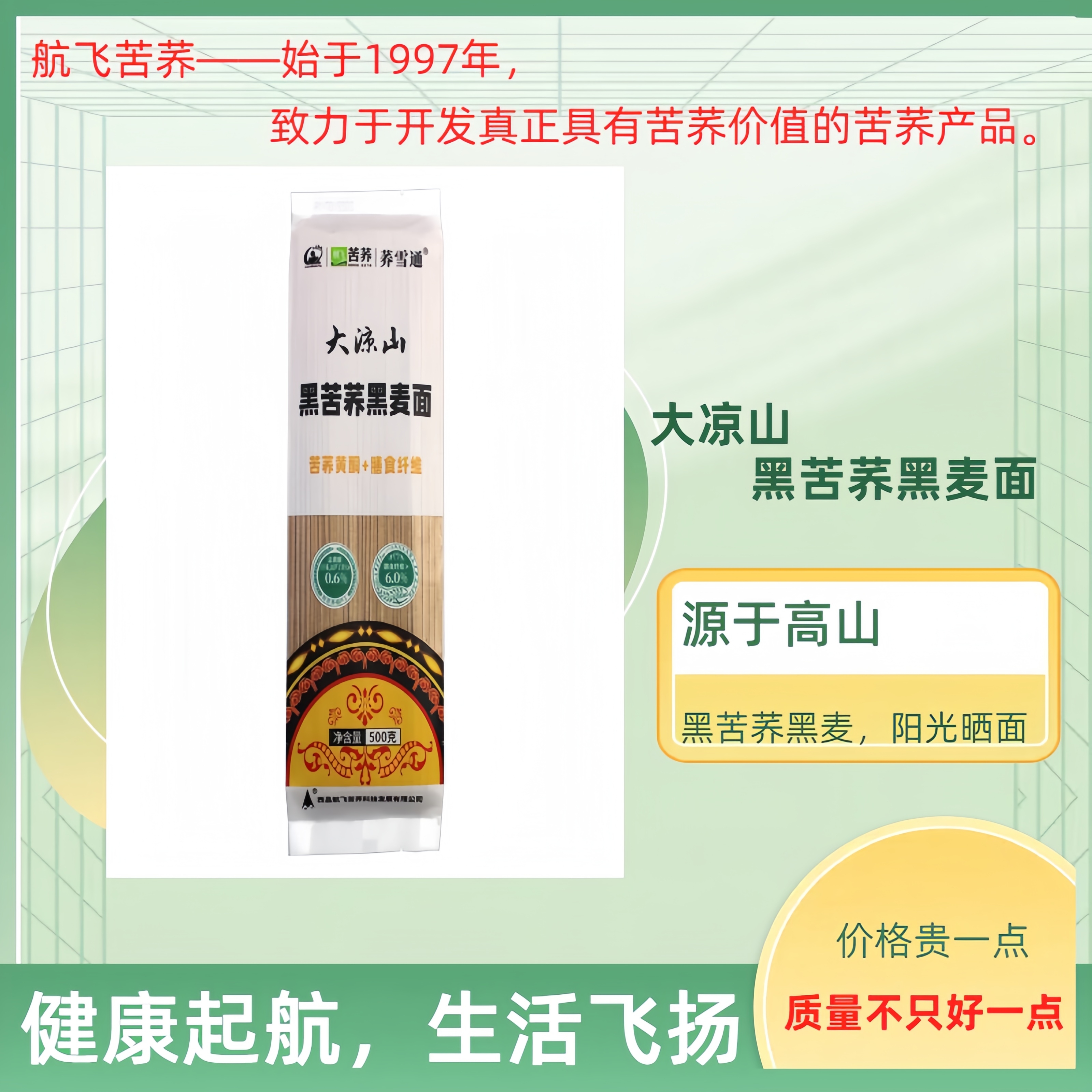 黑苦荞黑麦面荞麦面航飞