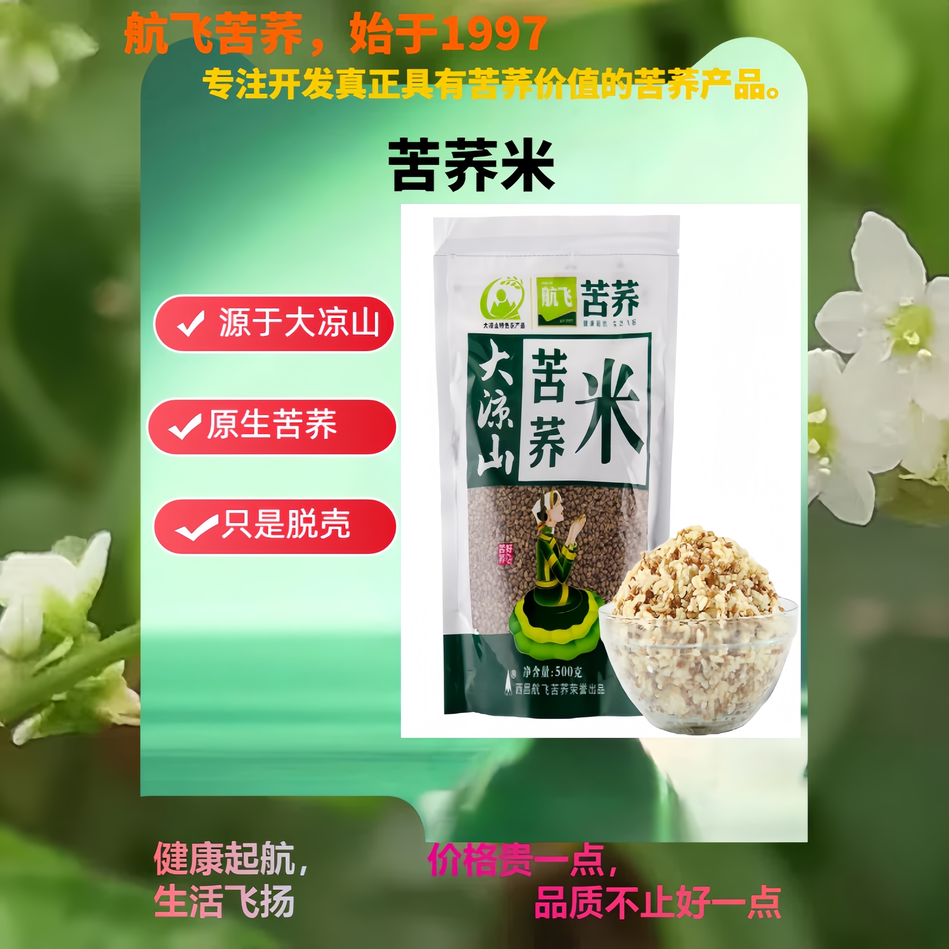 大凉山老牌子【航飞苦荞米】500克原生形状浅加工煮干饭煮粥主食