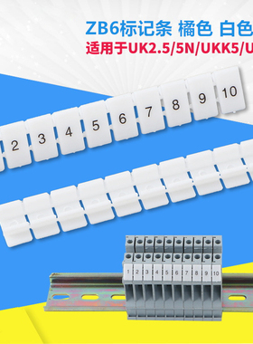 标记条ZB6白色号码标识条接线端子排UK5N空白数字条UK2.5B