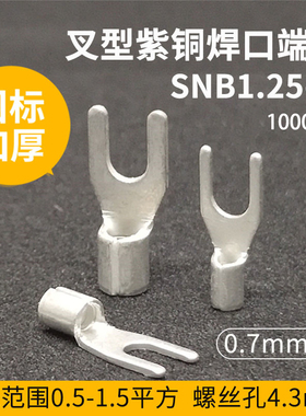 国标加厚SNB1.25/2/3.5/5.5-3/4/5/6叉形Y型接线裸端子UT紫铜焊口