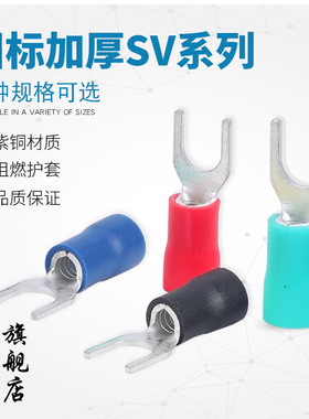 紫铜国标加厚SV1.25/2/3.5/5.5-3/4/5/6叉形U型接线绝缘冷压端子Y