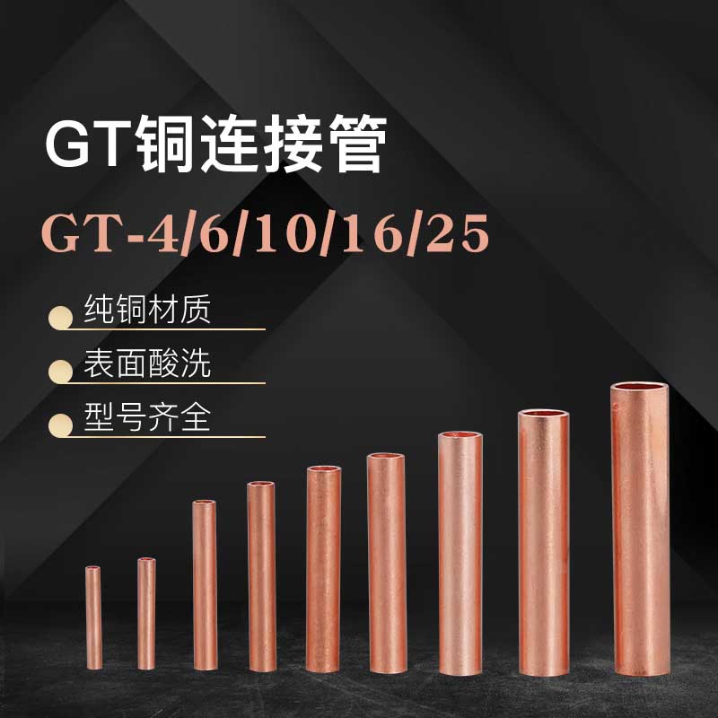 紫铜GT-4/6/10/16/25/