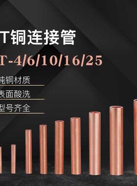 紫铜GT-4/6/10/16/25/35/50/70/95/120/150/185/240电线连接铜管