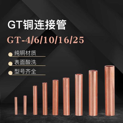 紫铜GT-4/6/10/16/25/