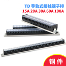 60A 30A 20A 铜件TD 接线排连接器接线端子板铜片 15A 100A组合式