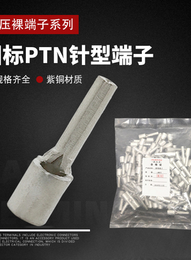 国标紫铜针形PTN0.5/1.25/2/5.5-13冷压接线裸端子插针线鼻10/12