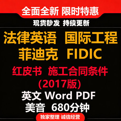 将菲迪克FIDIC红皮书施工合同条件2017版英文电子版法律英语A012