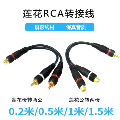 屏蔽线材莲花一分二抗干扰转接线