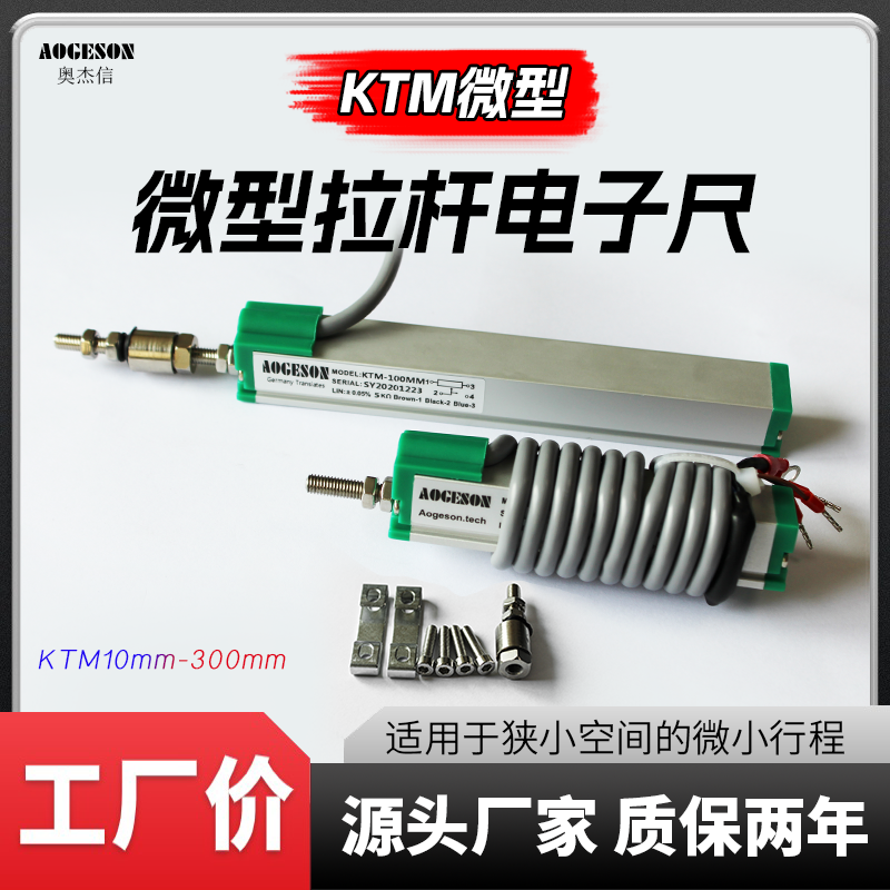 微型注塑机电子尺KTM10mm至300mm高精度拉杆式顶针直线位移传感器-封面