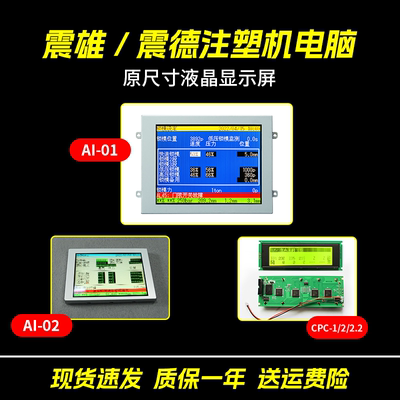 震雄/震德注塑机电脑显示屏