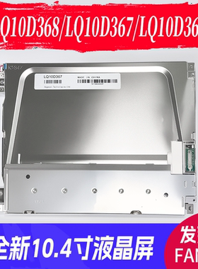 FANUC LQ10D368 LQ10D367 LQ10D36A 10.4寸全新液晶显示屏