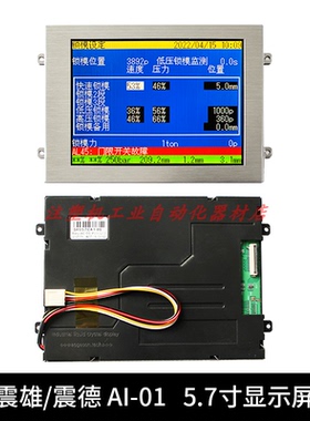 震雄/震德5.7寸AI-01注塑机电脑显示屏CMC-TG1N0584DTSW液晶彩屏